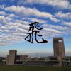 新港藝術高中畢業歌徵選-飛