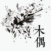 木偶
