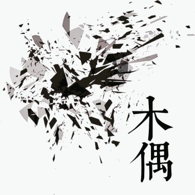 木偶