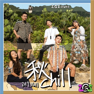 秋chill