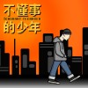 不懂事的少年