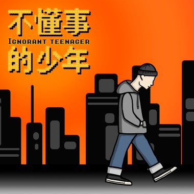 不懂事的少年