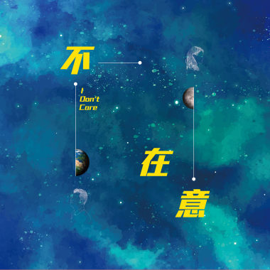 不在意
