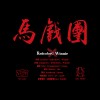 馬戲團Circus