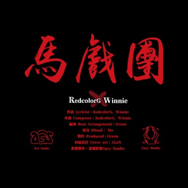 馬戲團Circus