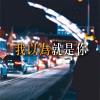 我以為就是你