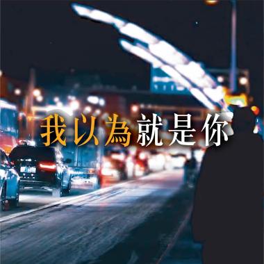 我以為就是你