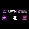KTownVibe＆台北愛