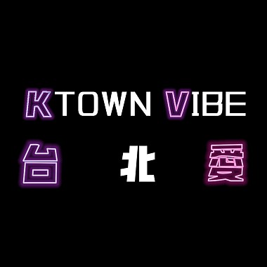 KTownVibe＆台北愛