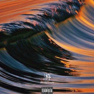 2KAI - 游 (ft. Yomasa)
