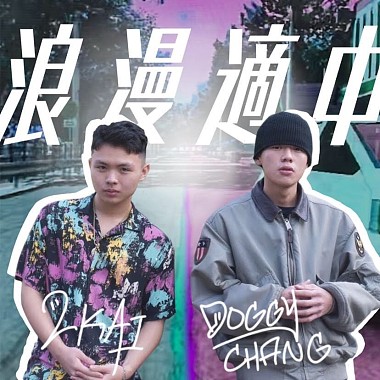 2KAI - 浪漫適中(ft.Doggy Chang)