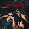 2KAI - 風流倜儻(ft. LO$EN)