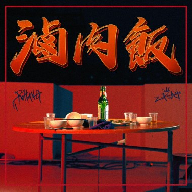 滷肉飯 ft. Ro-Hang