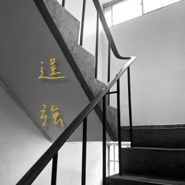逞強 Too Nice