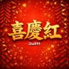 喜慶紅-2ball99(Demo)