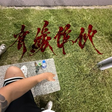 有緣作伙（2ball99.remix) ft. Multiverse