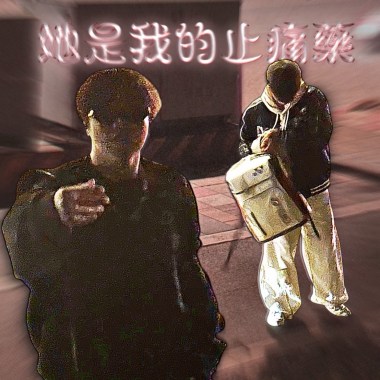 她是我的止痛藥 (with JIA)（prod. Eureak)