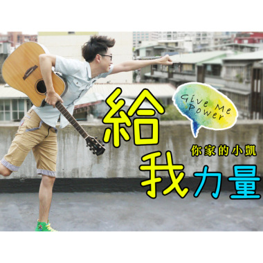 給我力量 (送給需要力量的人) 《創作第12輯》