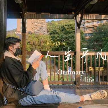 人生平凡 Ordinary life（demo）