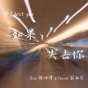 如果失去你 If I lost you - Feat. Daniel 翁敏恩（demo）