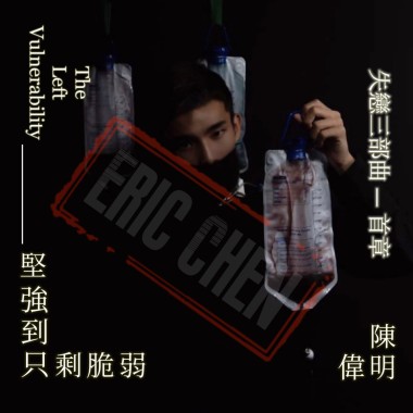 堅強到只剩脆弱 The left vulnerability (demo)