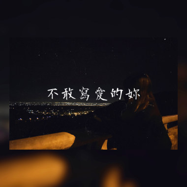 煙癮???