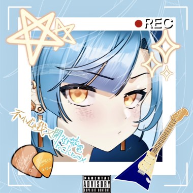 《不小心我又開始帶電 Rock remix》