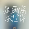 萊爾富打工仔