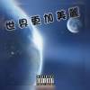 世界更加美麗 demo