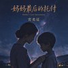 妈妈最后的托付