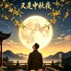 又是中秋夜