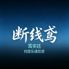断线鸢