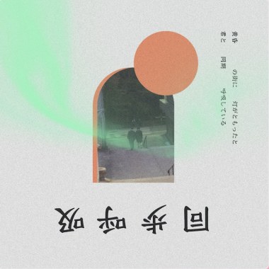 同步呼吸