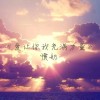 愤奶Fun night - 爱让你我充满力量