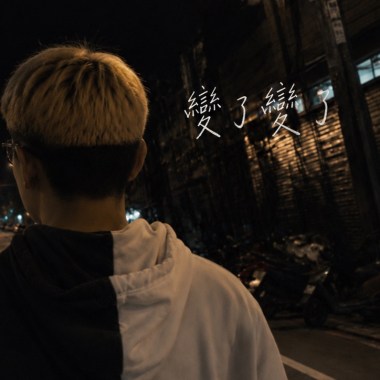 變了變了