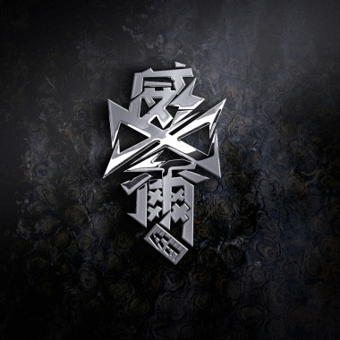 威尔先生乐队-逃离Demo