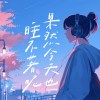 果然今天也睡不著呢*･゜ﾟ･*:.｡☆..｡.:*