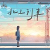 北上列車