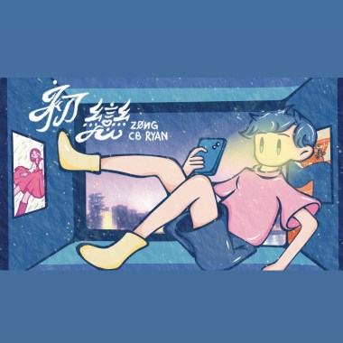 【初戀】-ZØИG Ft.CB Ryan