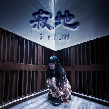 寂地 Silent Land (ft. 洪麗雲)