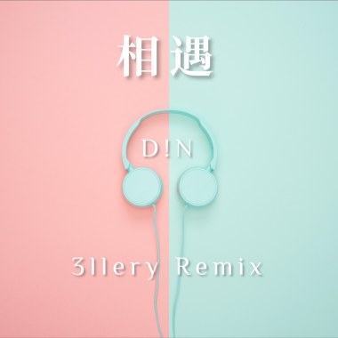 相遇 Remix