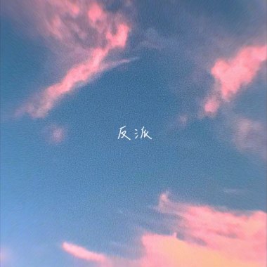 反派 Antagonist