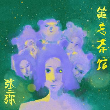 张三弥 - 坐忘茶馆