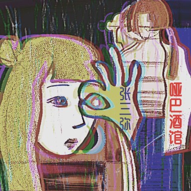 张三弥 - 哑巴酒馆