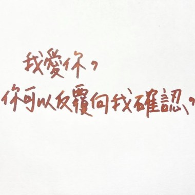 在我最想你的時候Remix