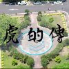 江虎的傳說