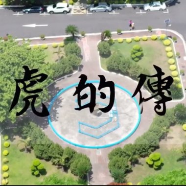 江虎的傳說