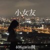 406Gavin-小女友