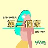 自從1989《第二個家》｜台灣420意識當代音樂故事Official Music Video｜VIVE