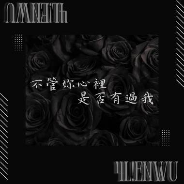 4L!EnWu - 不管妳心裡是否有過我